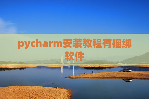 pycharm安装教程有捆绑软件 pycharm安装教程有捆绑软件